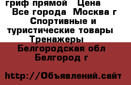 гриф прямой › Цена ­ 700 - Все города, Москва г. Спортивные и туристические товары » Тренажеры   . Белгородская обл.,Белгород г.